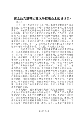 在全县党建带团建现场推进会上的讲话(1)