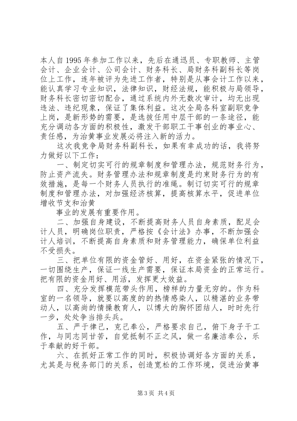 机关科长竞争上岗演讲稿精选2篇_第3页