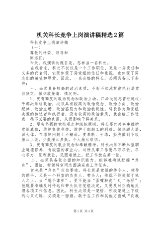 机关科长竞争上岗演讲稿精选2篇