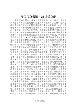 学习习总书记7.26讲话心得