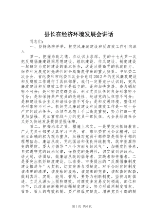 县长在经济环境发展会讲话