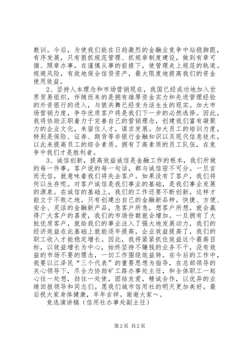 竞选演讲稿（信用社办事处副主任）竞职演讲_第2页