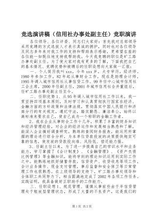 竞选演讲稿（信用社办事处副主任）竞职演讲