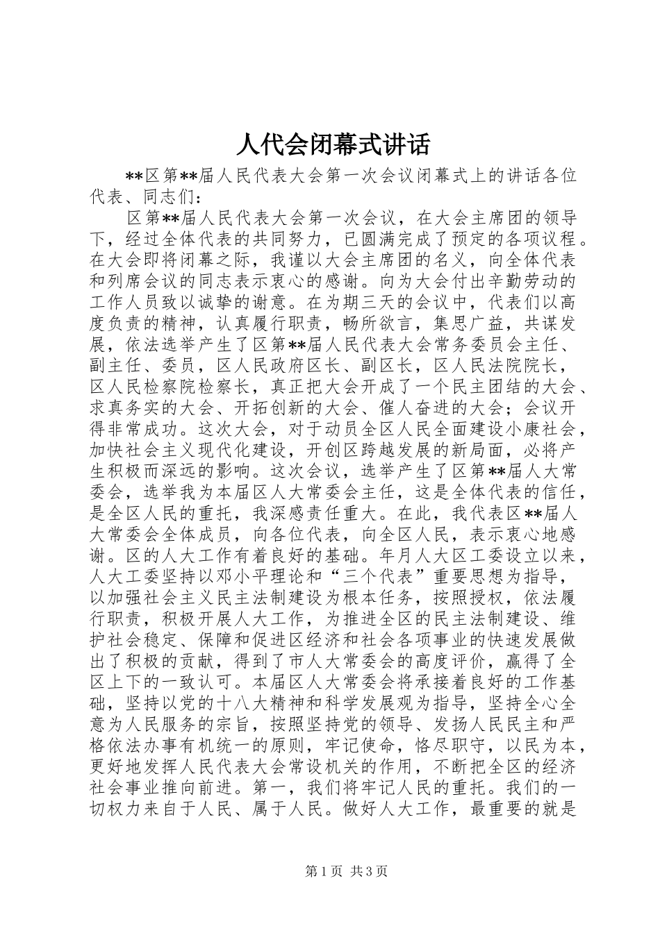 人代会闭幕式讲话_第1页