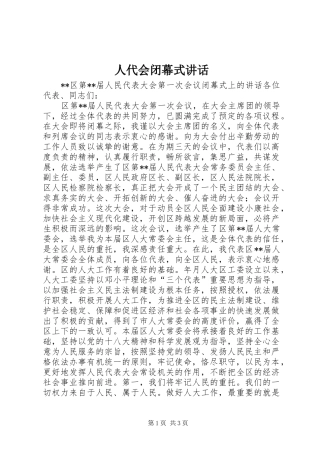 人代会闭幕式讲话