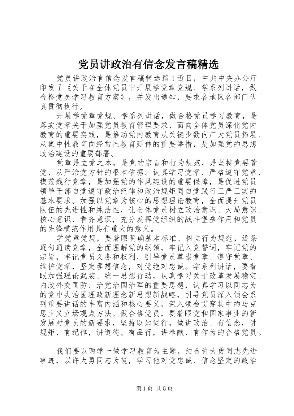 党员讲政治有信念发言稿精选_第1页