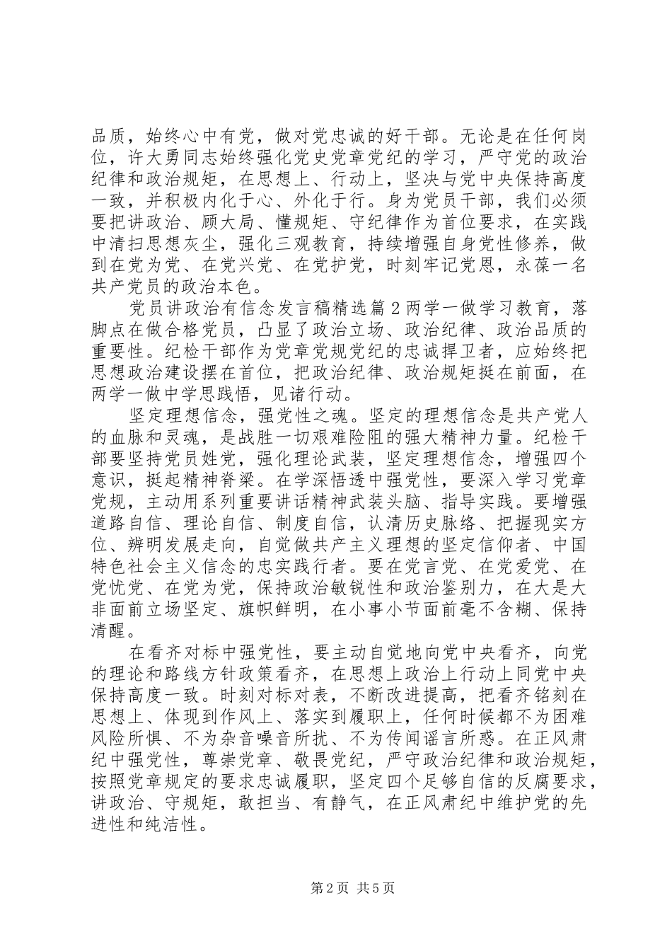 党员讲政治有信念发言稿精选_第2页