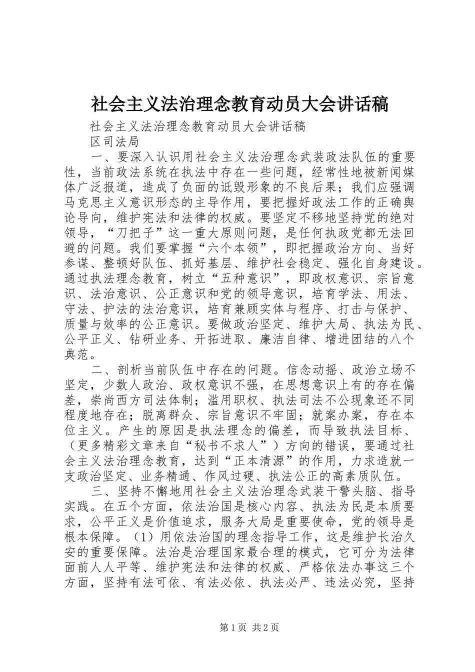 社会主义法治理念教育动员大会讲话稿_第1页
