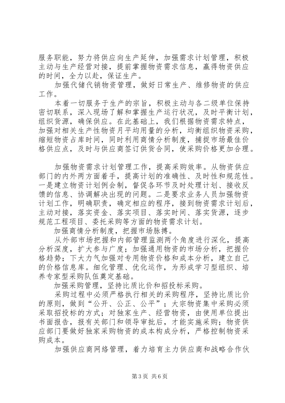 在物资供应管理会议上的发言_第3页