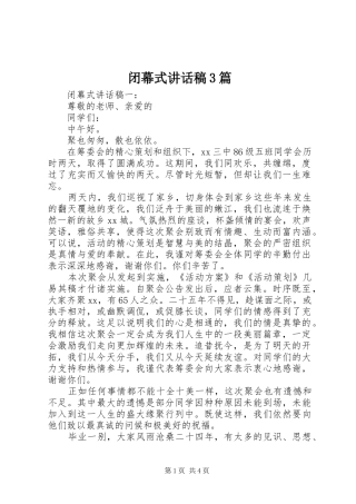 闭幕式讲话稿3篇