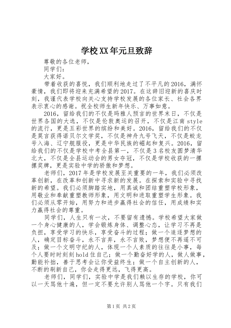 学校XX年元旦致辞_第1页