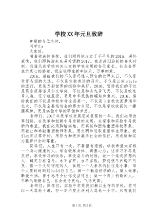 学校XX年元旦致辞