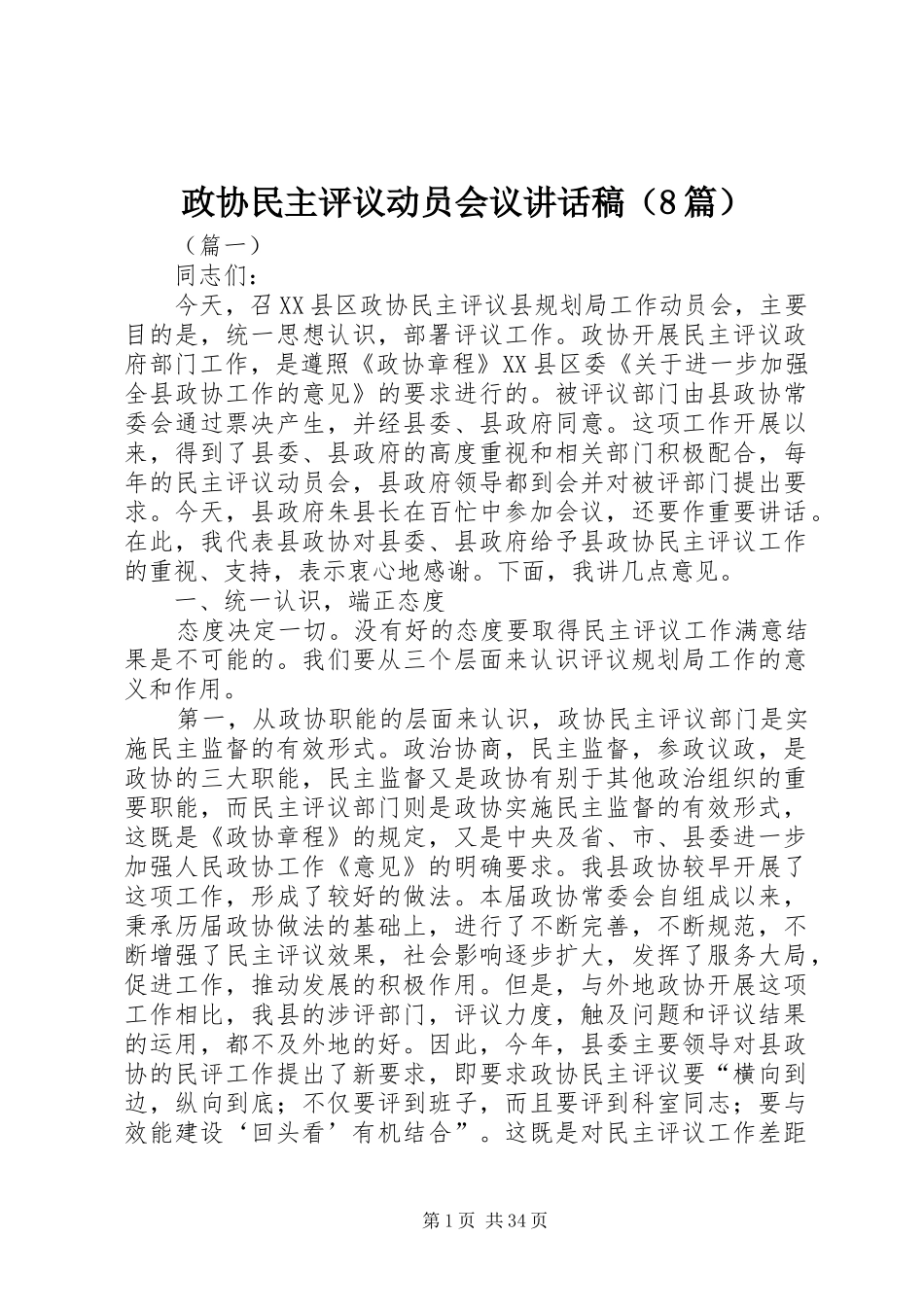 政协民主评议动员会议讲话稿（8篇）_第1页