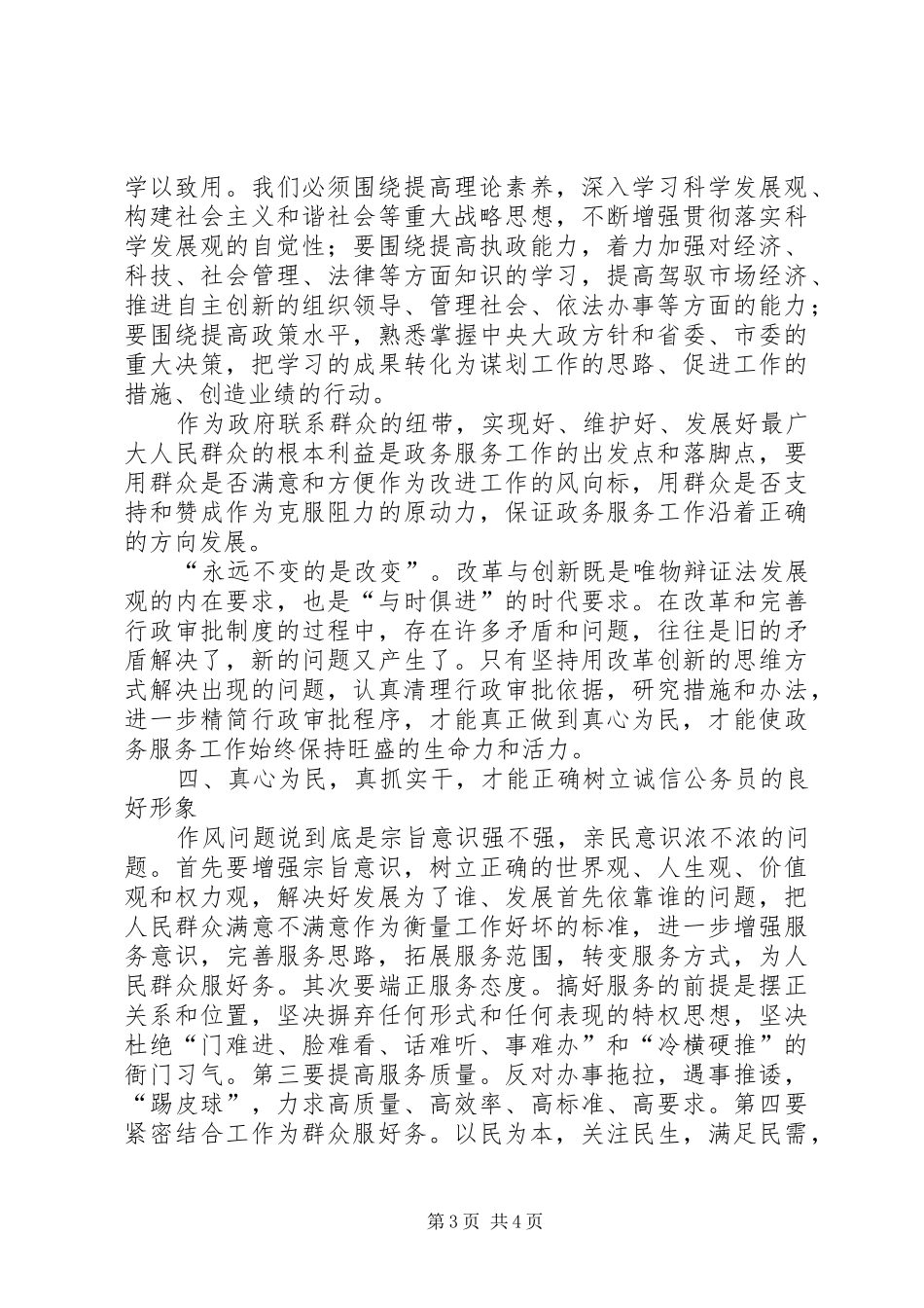 水务局加强干部作风建设演讲稿_第3页