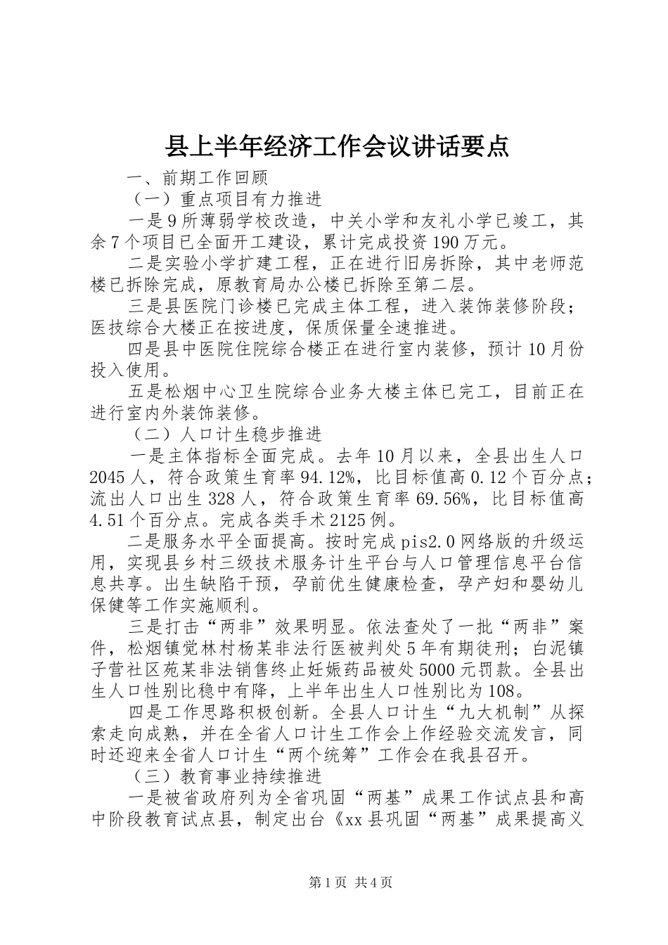 县上半年经济工作会议讲话要点_第1页