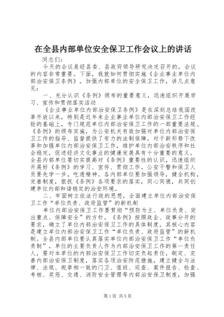 在全县内部单位安全保卫工作会议上的讲话
