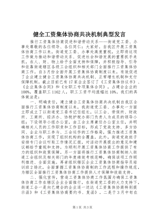 健全工资集体协商共决机制典型发言