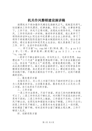 机关作风整顿建设演讲稿