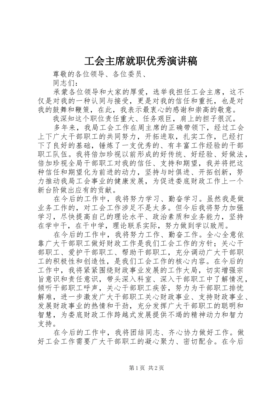 工会主席就职优秀演讲稿_第1页