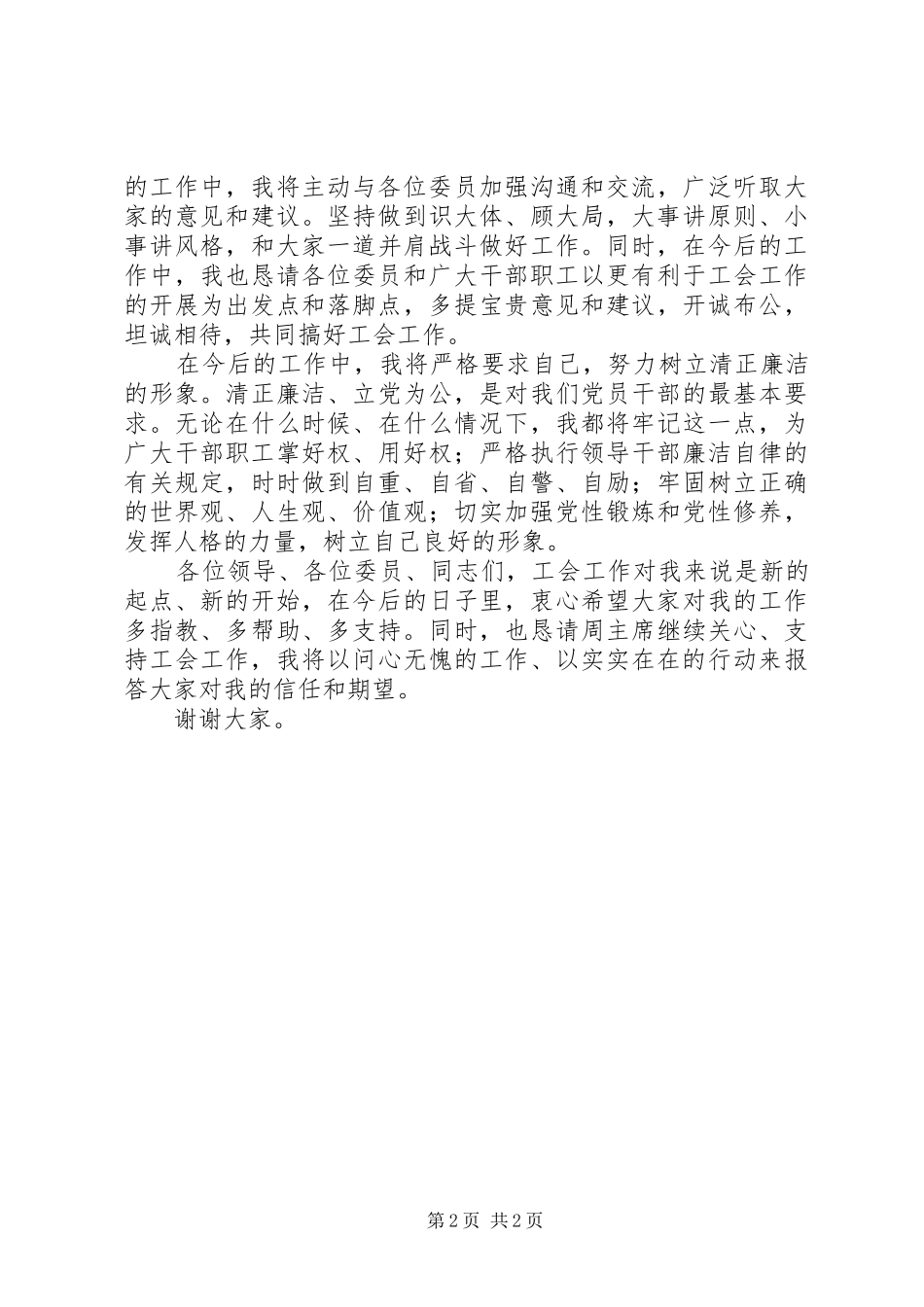 工会主席就职优秀演讲稿_第2页