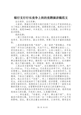 银行支行行长竞争上岗的竞聘演讲稿范文