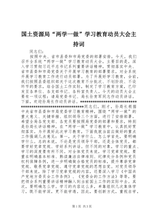 国土资源局“两学一做”学习教育动员大会主持词