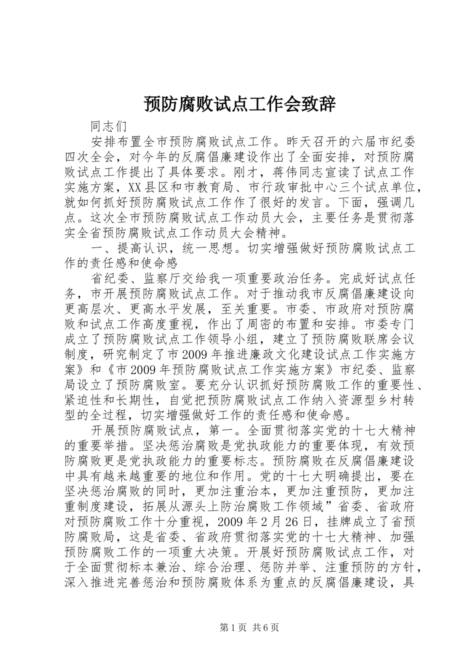 预防腐败试点工作会致辞_第1页