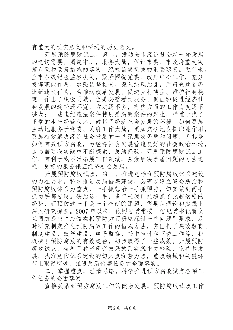 预防腐败试点工作会致辞_第2页