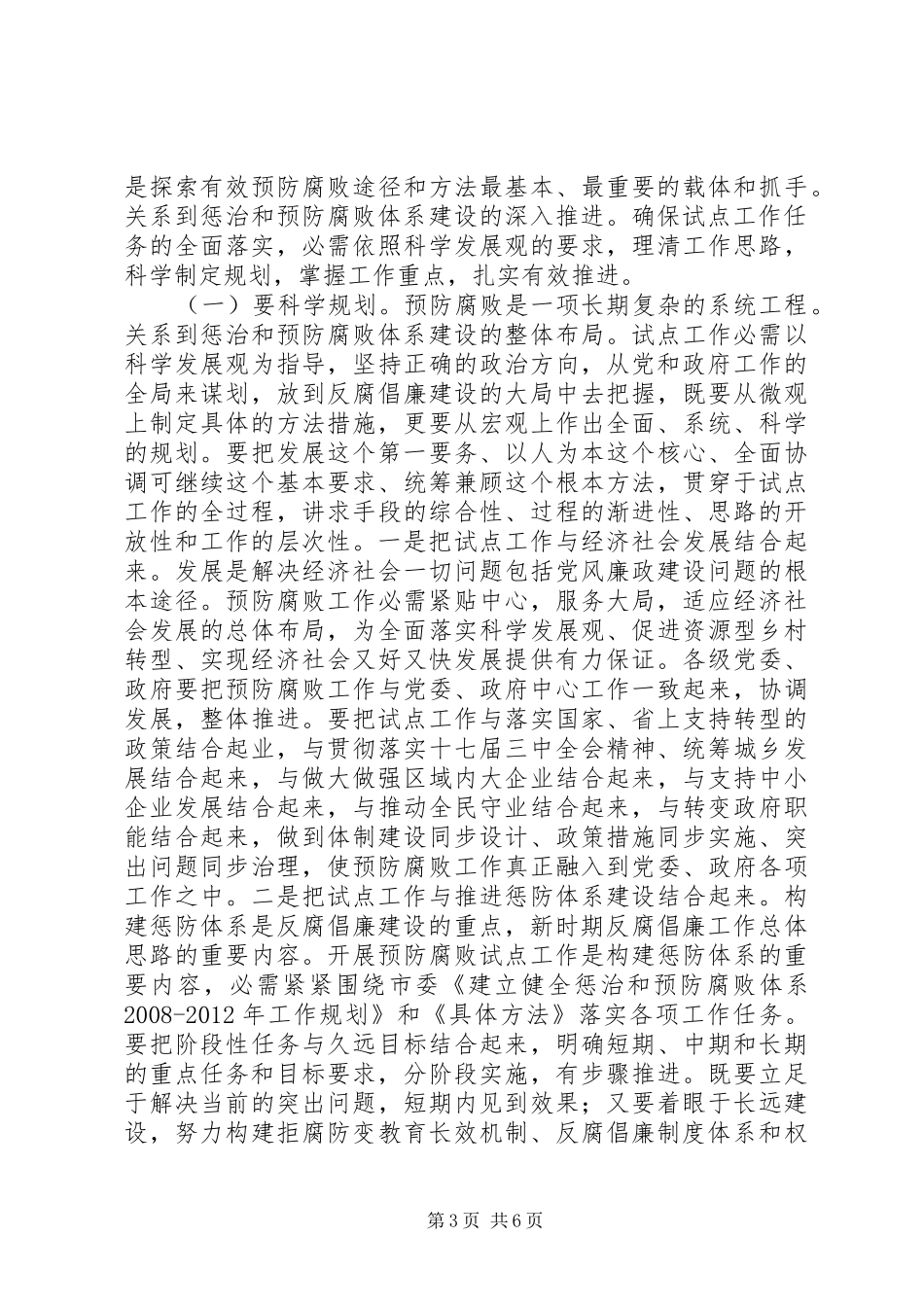 预防腐败试点工作会致辞_第3页