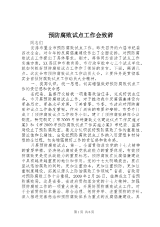 预防腐败试点工作会致辞