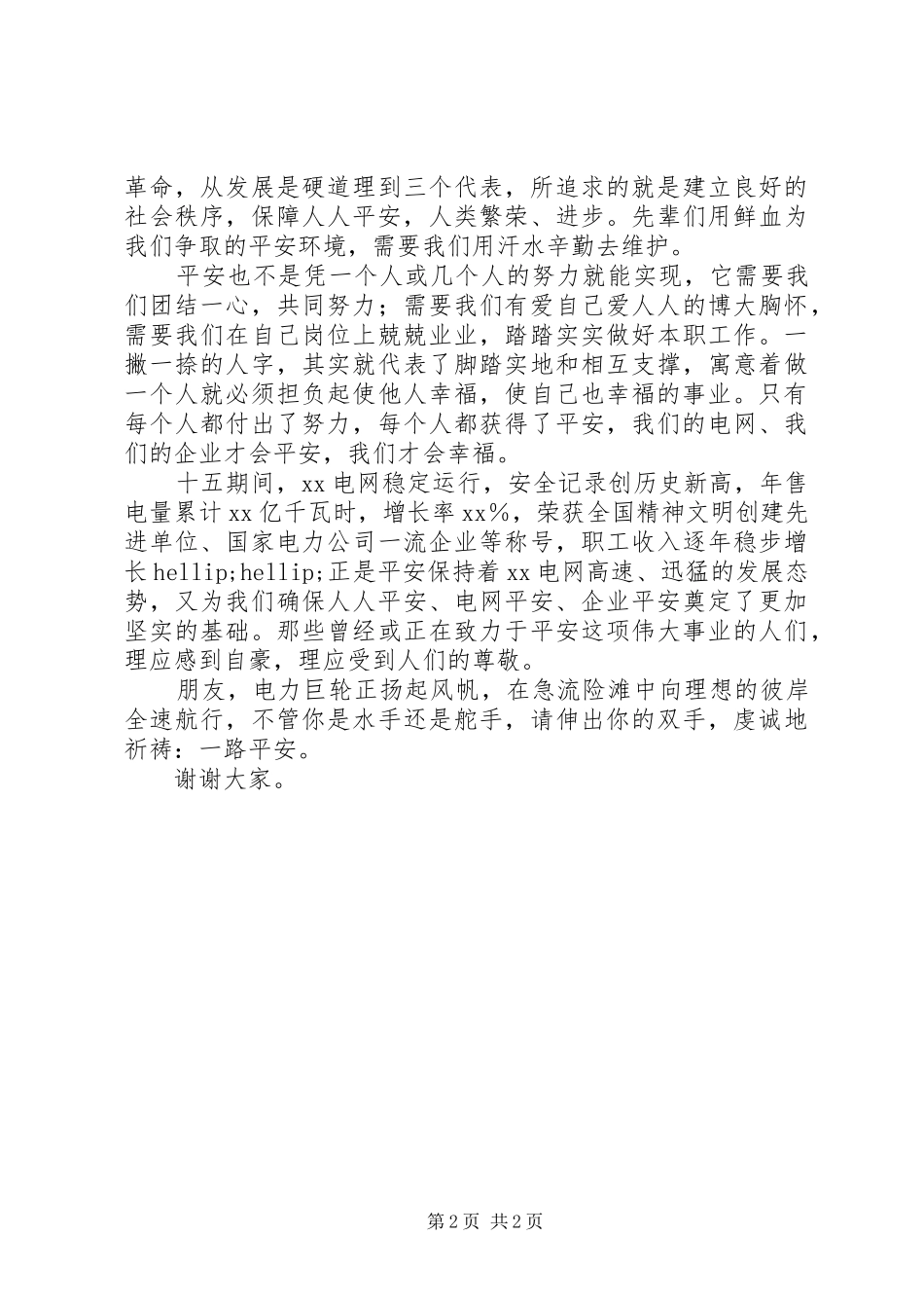 电力系统安全生产演讲稿_第2页