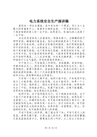 电力系统安全生产演讲稿