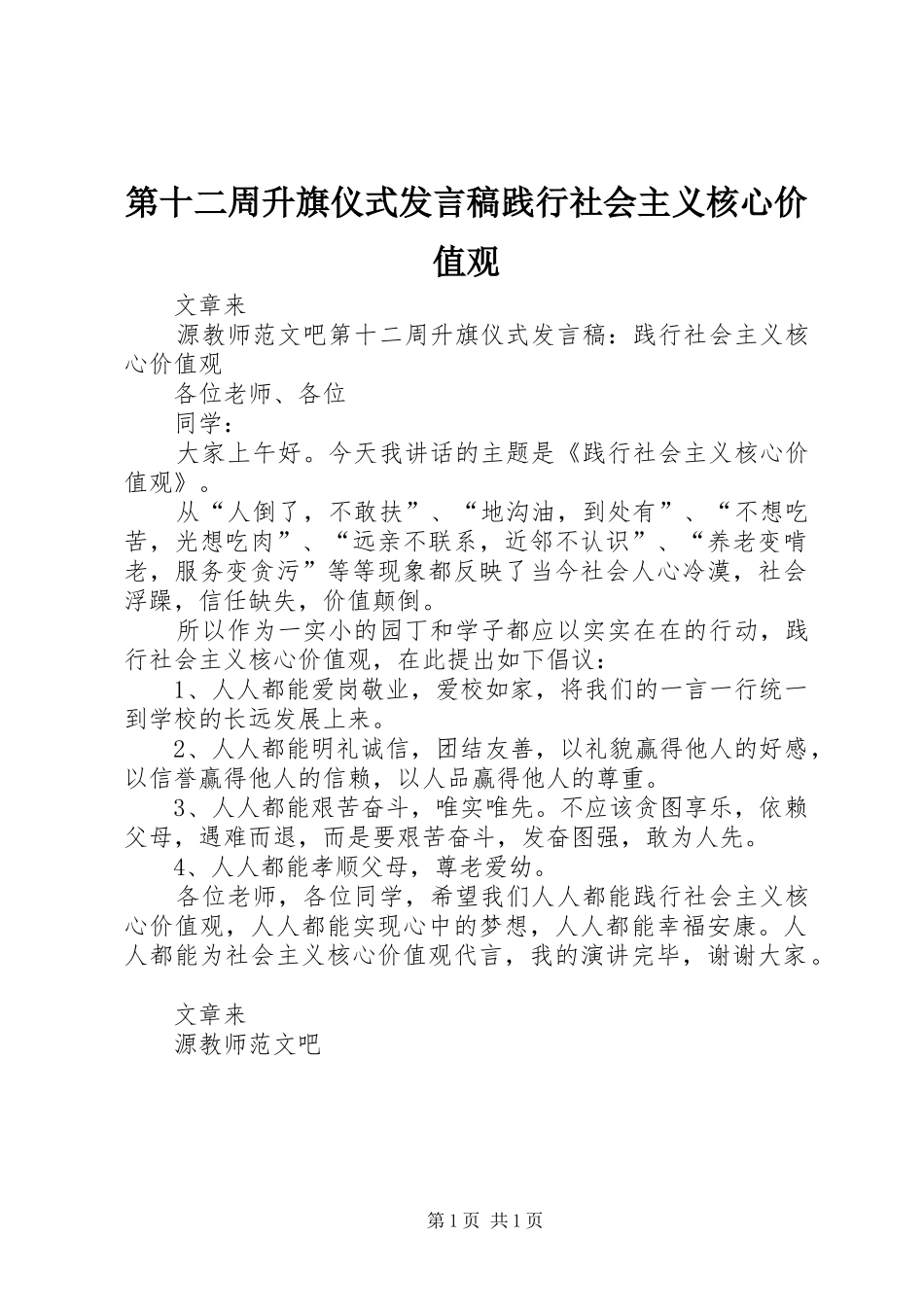 第十二周升旗仪式发言稿践行社会主义核心价值观_第1页