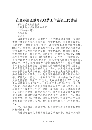 在全市治理教育乱收费工作会议上的讲话
