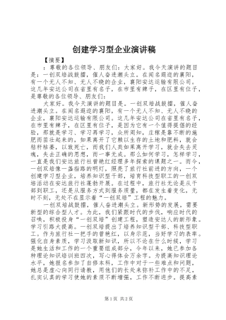 创建学习型企业演讲稿