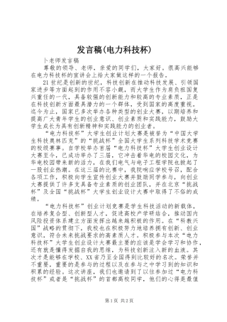 发言稿(电力科技杯)