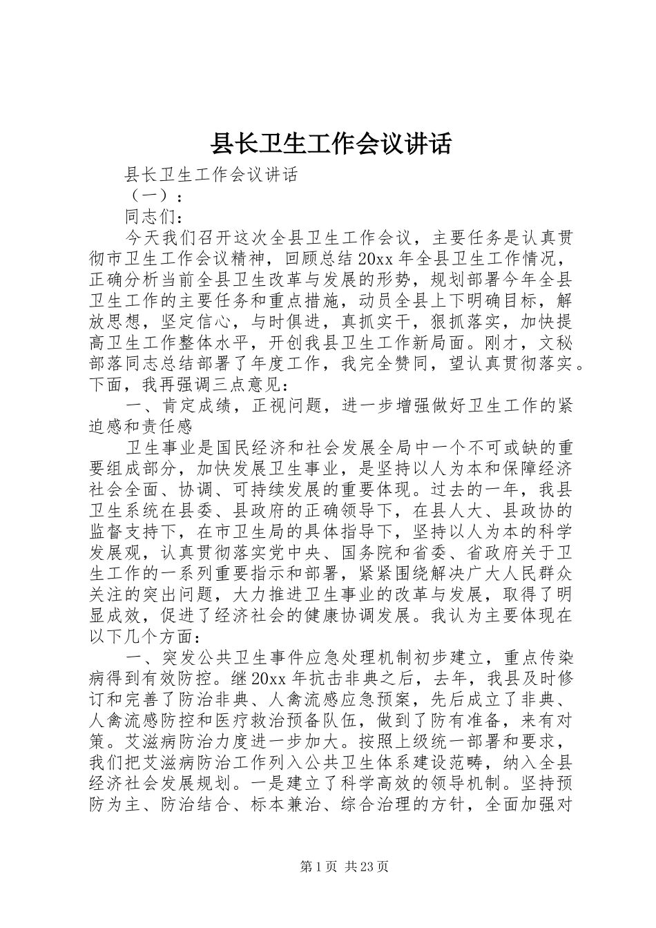 县长卫生工作会议讲话_第1页