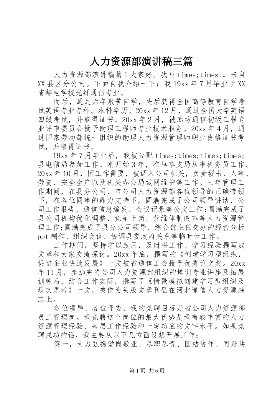 人力资源部演讲稿三篇_第1页
