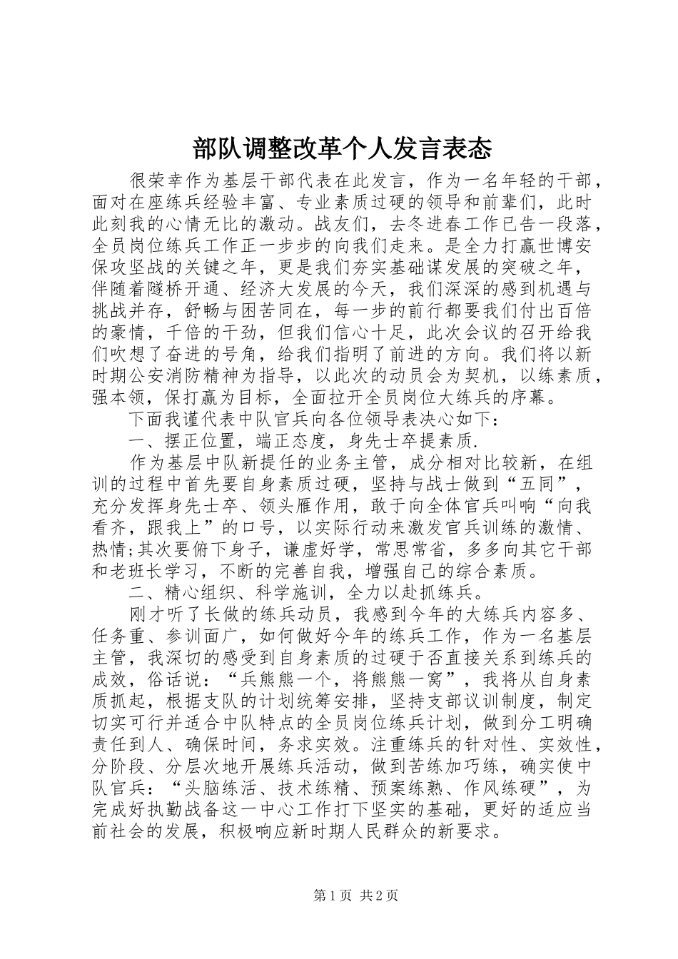 部队调整改革个人发言表态_第1页