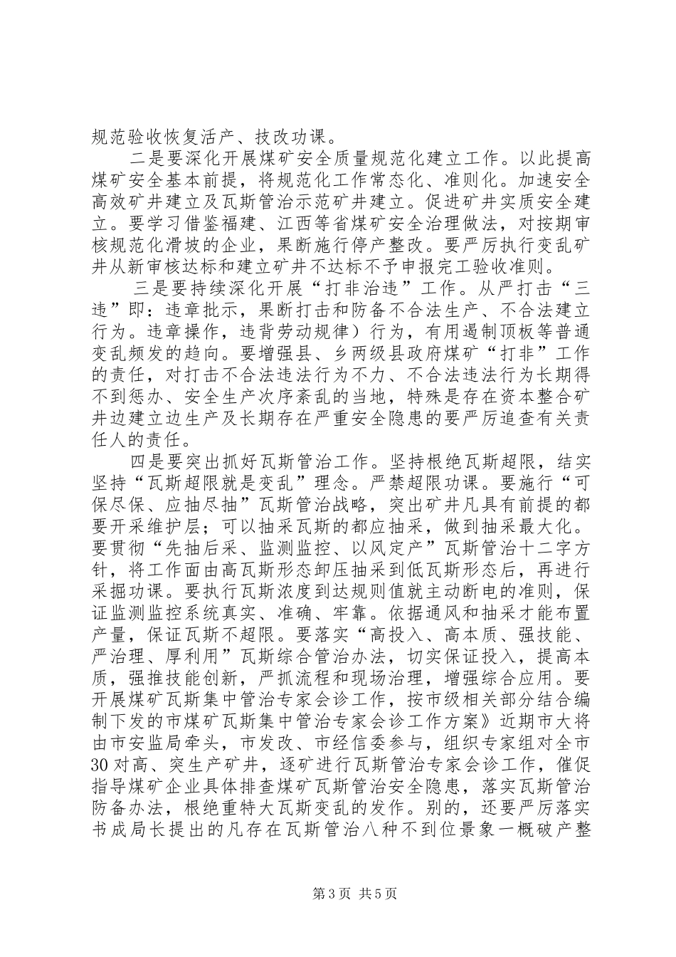 市长在煤矿紧急大会讲话_第3页