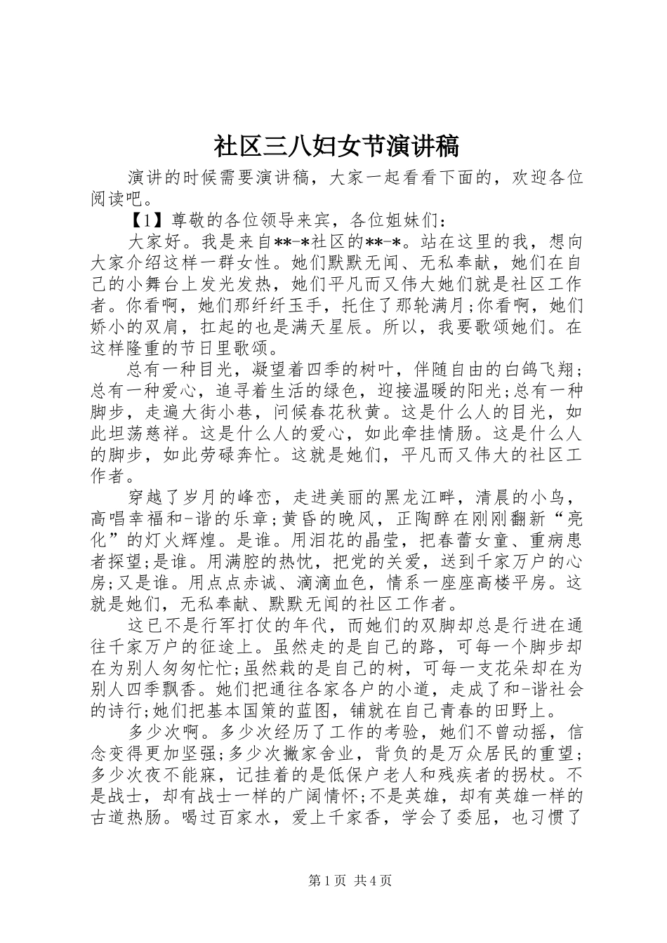 社区三八妇女节演讲稿_第1页