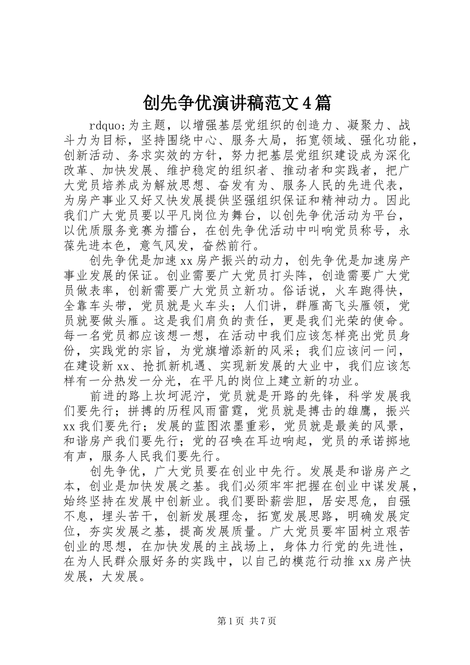 创先争优演讲稿范文4篇_第1页