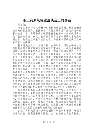 市工商系统就业洽谈会上的讲话