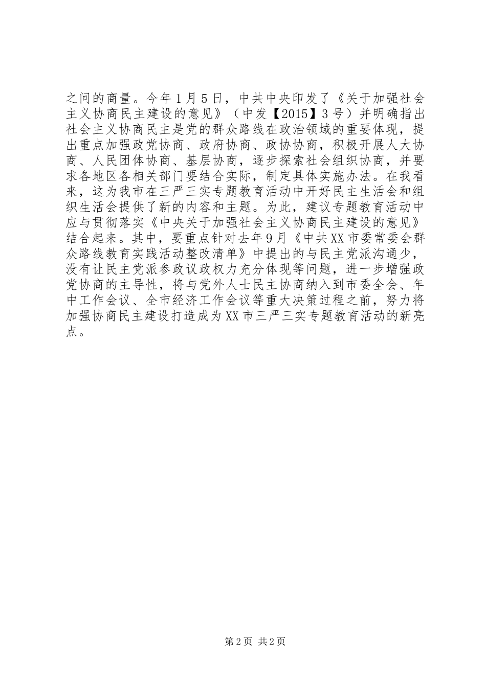 在全市“三严三实”专题教育座谈会上的发言_第2页