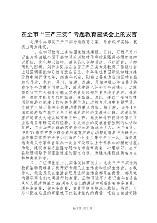 在全市“三严三实”专题教育座谈会上的发言