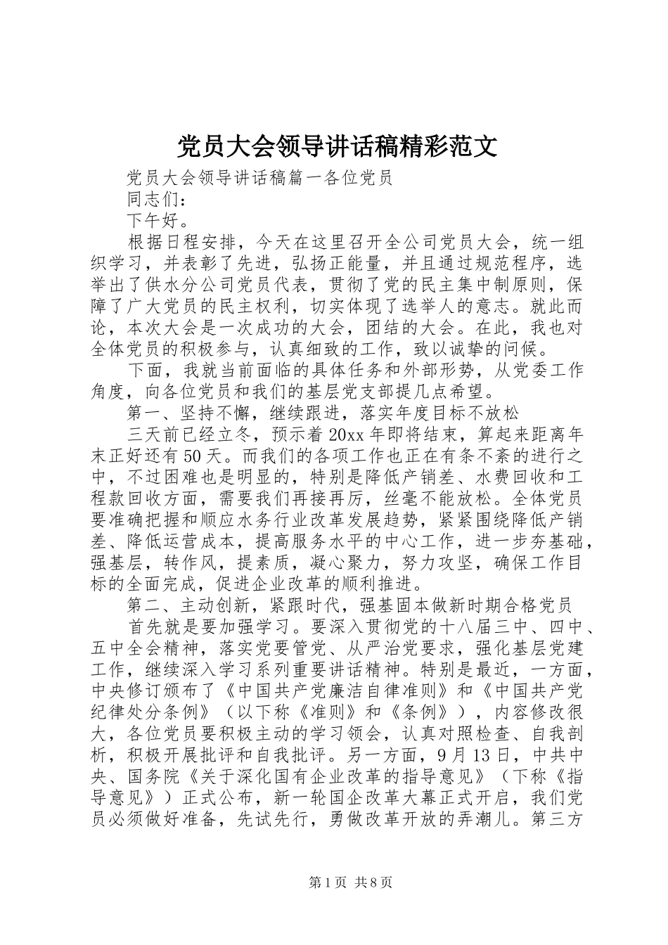 党员大会领导讲话稿精彩范文_第1页
