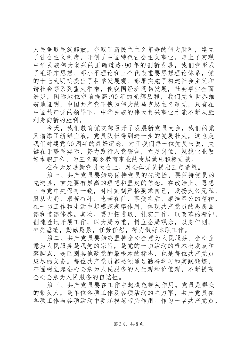 党员大会领导讲话稿精彩范文_第3页
