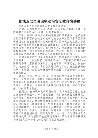 把法治安全带回家法治安全教育演讲稿