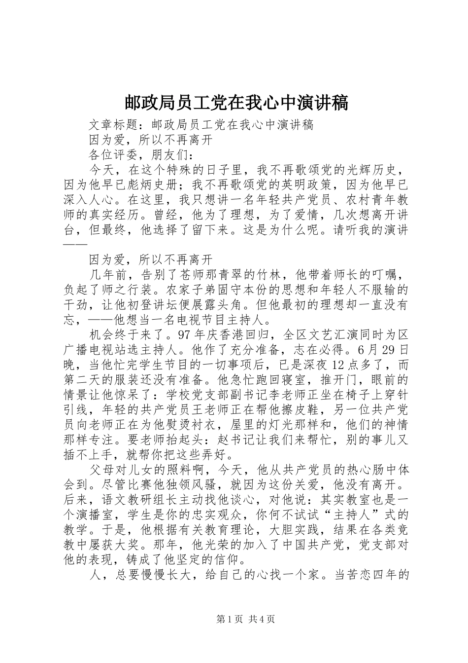 邮政局员工党在我心中演讲稿_第1页