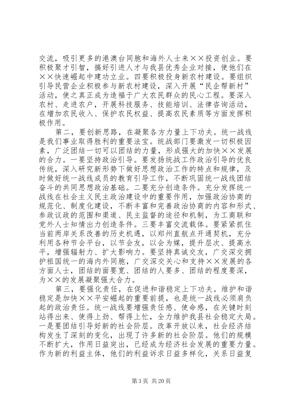 在全市统战工作会议上的发言[优秀范文5篇]_第3页